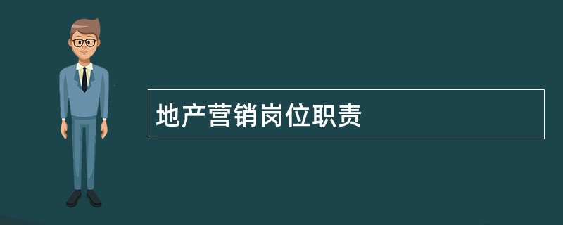 地产营销岗位职责