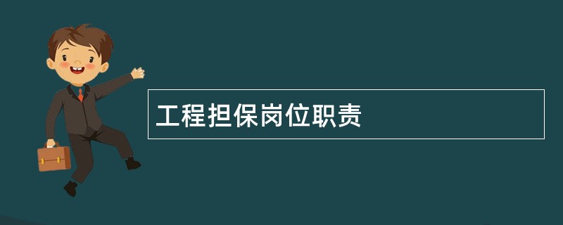 工程担保岗位职责