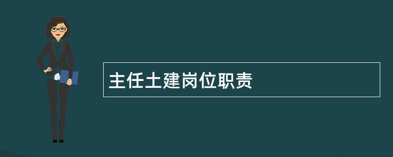 主任土建岗位职责