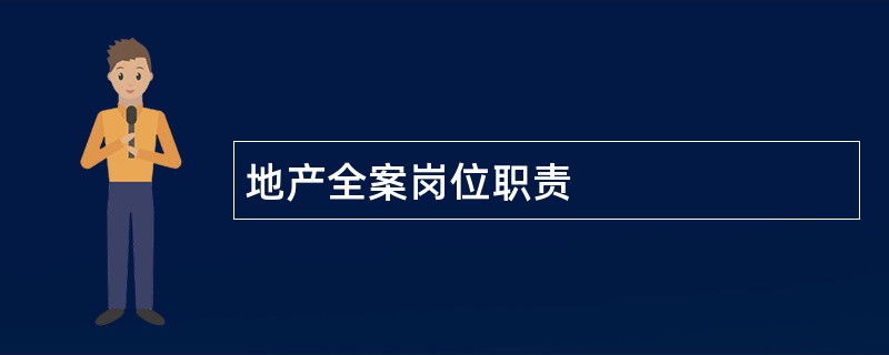 地产全案岗位职责