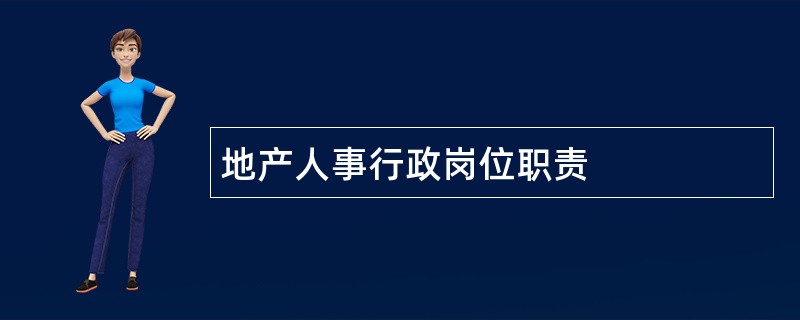 地产人事行政岗位职责