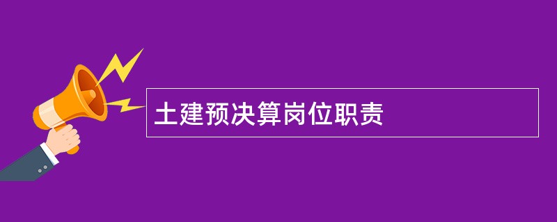 土建预决算岗位职责