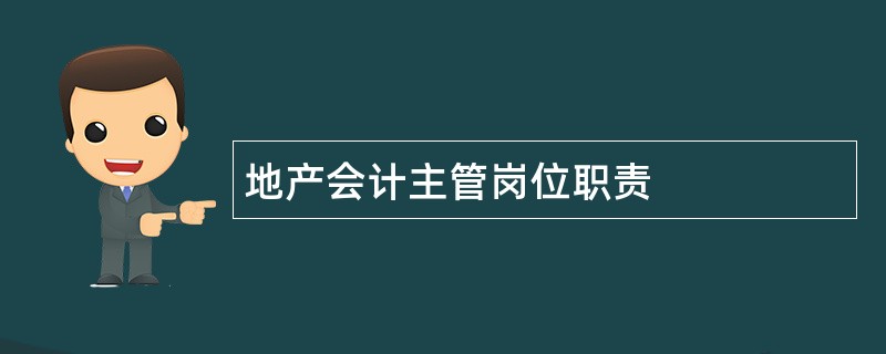 地产会计主管岗位职责