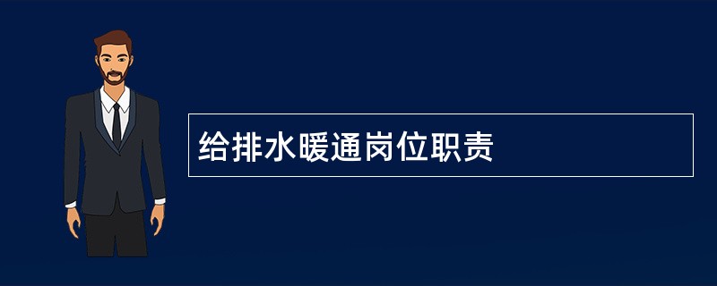 给排水暖通岗位职责