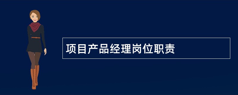 项目产品经理岗位职责