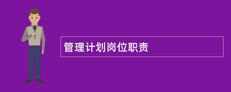 管理计划岗位职责