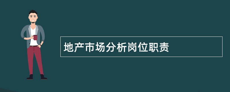 地产市场分析岗位职责