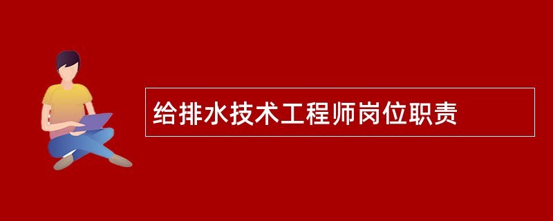 给排水技术工程师岗位职责