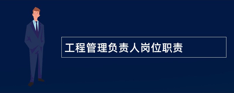 工程管理负责人岗位职责