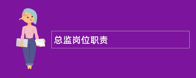 总监岗位职责