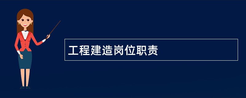 工程建造岗位职责