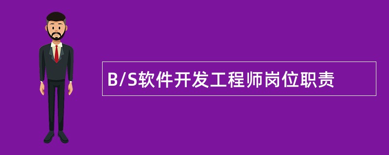 B/S软件开发工程师岗位职责