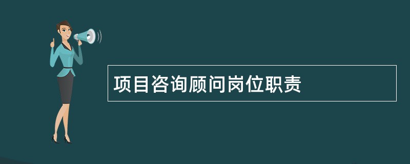 项目咨询顾问岗位职责