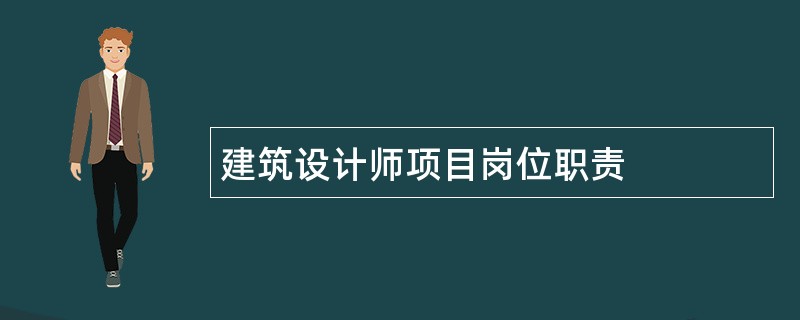 建筑设计师项目岗位职责