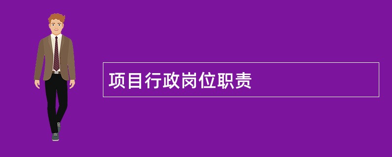 项目行政岗位职责