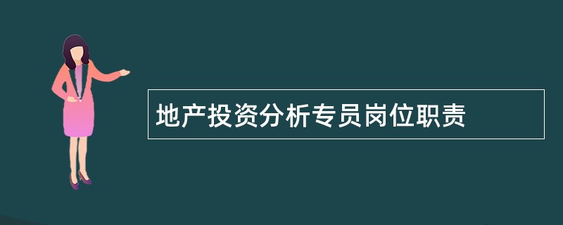 地产投资分析专员岗位职责