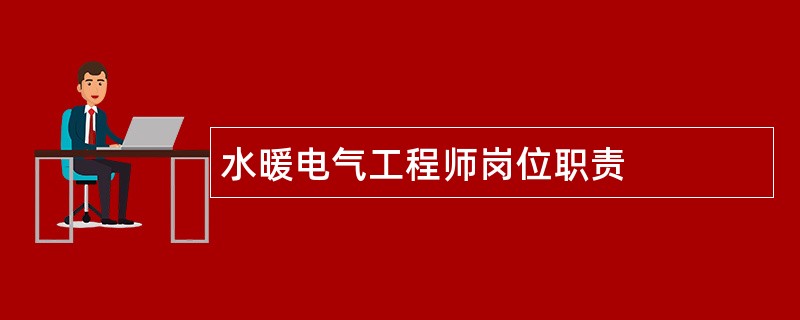 水暖电气工程师岗位职责