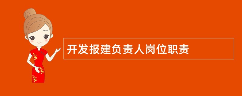 开发报建负责人岗位职责