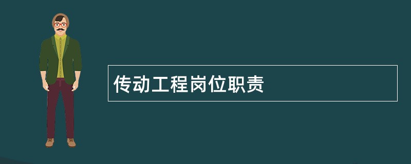 传动工程岗位职责