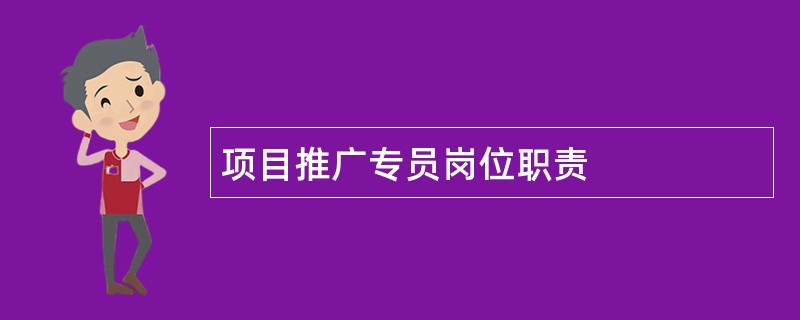 项目推广专员岗位职责