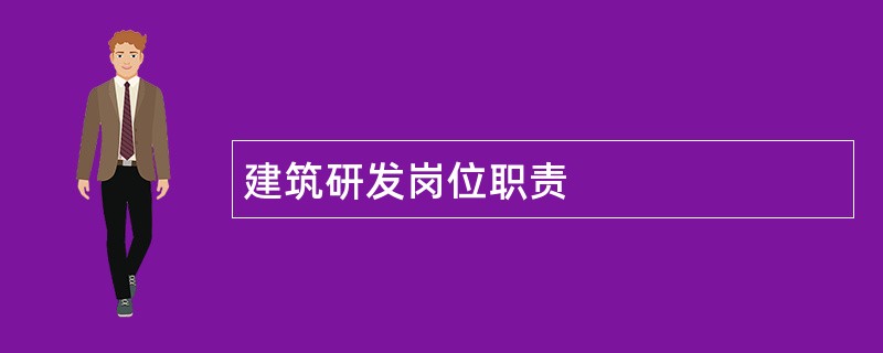 建筑研发岗位职责