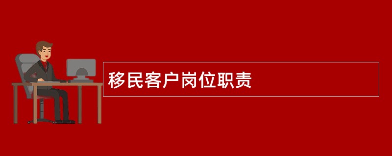 移民客户岗位职责