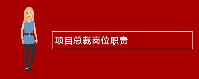 项目总裁岗位职责