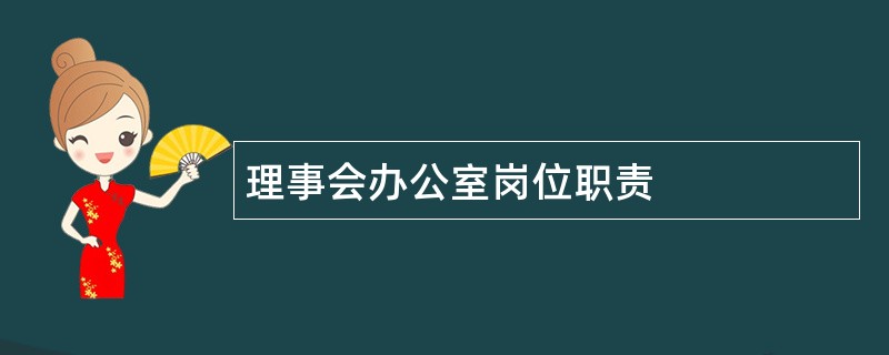 理事会办公室岗位职责