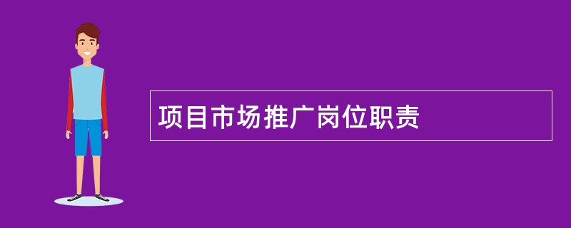 项目市场推广岗位职责