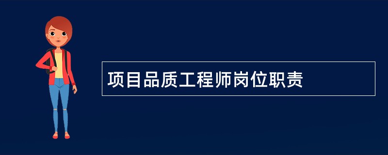 项目品质工程师岗位职责