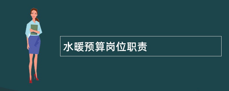 水暖预算岗位职责