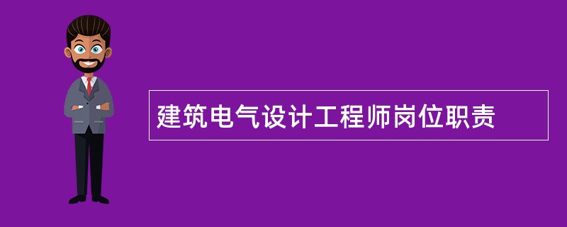 建筑电气设计工程师岗位职责