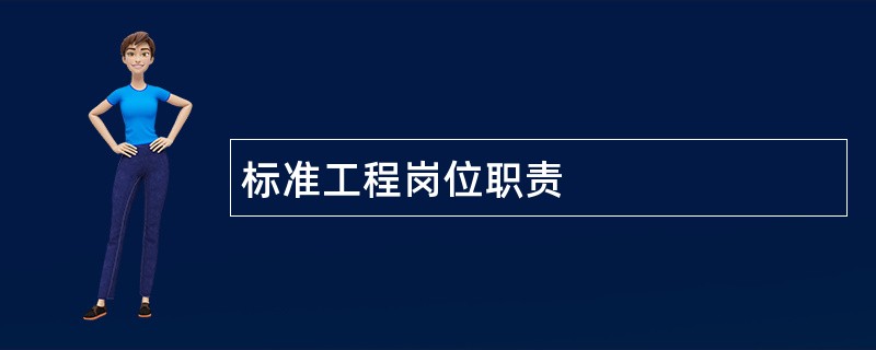 标准工程岗位职责