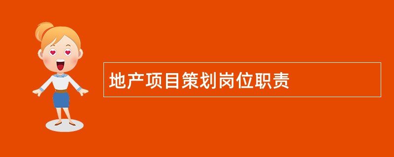 地产项目策划岗位职责