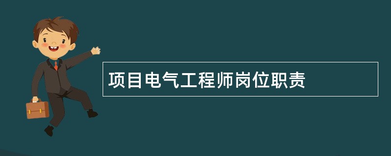 项目电气工程师岗位职责