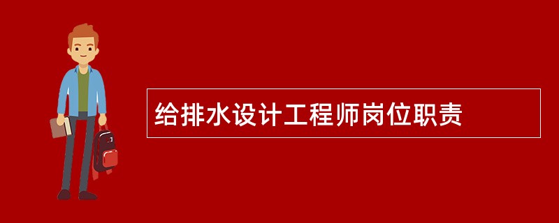 给排水设计工程师岗位职责