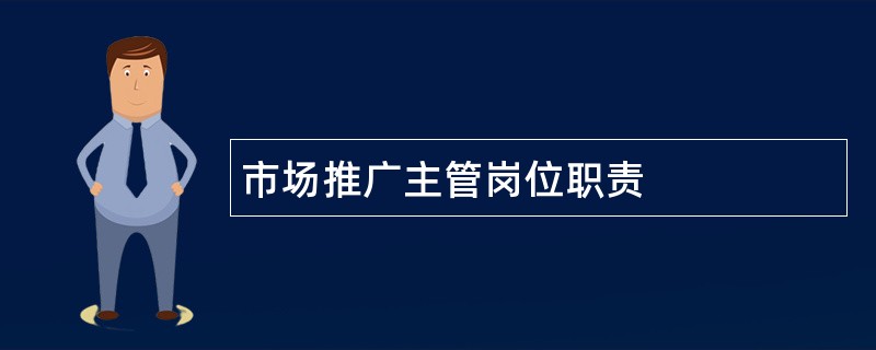 市场推广主管岗位职责