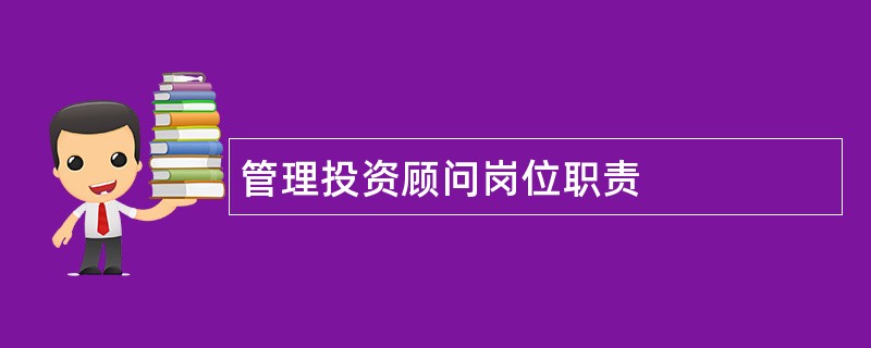 管理投资顾问岗位职责