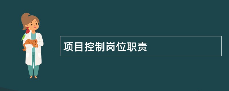 项目控制岗位职责