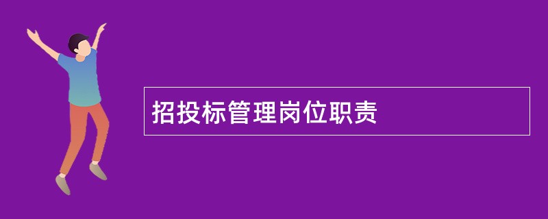 招投标管理岗位职责