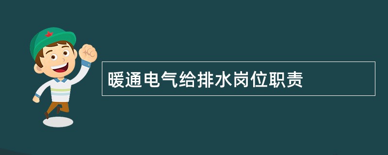 暖通电气给排水岗位职责