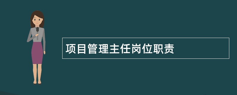 项目管理主任岗位职责