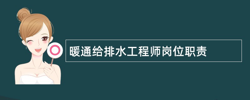 暖通给排水工程师岗位职责