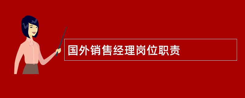 国外销售经理岗位职责