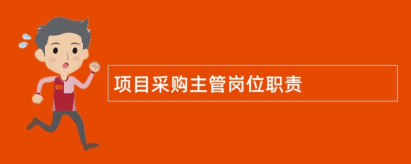 项目采购主管岗位职责