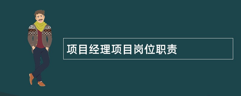 项目经理项目岗位职责