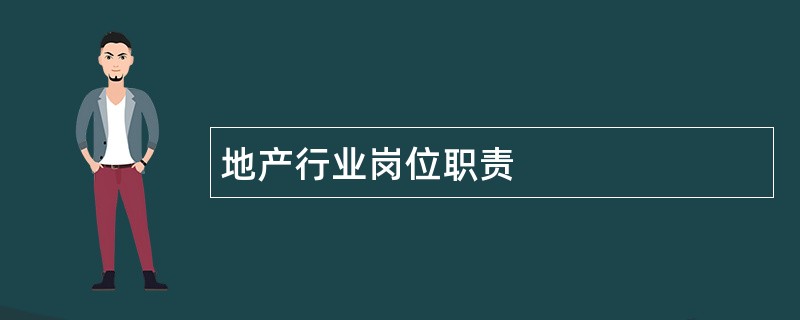 地产行业岗位职责