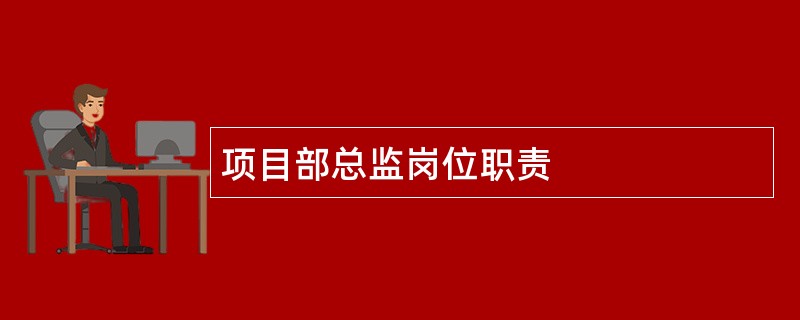 项目部总监岗位职责