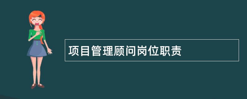 项目管理顾问岗位职责