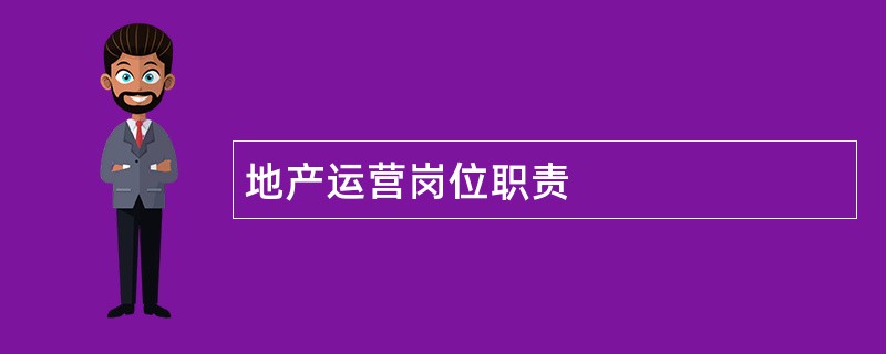 地产运营岗位职责